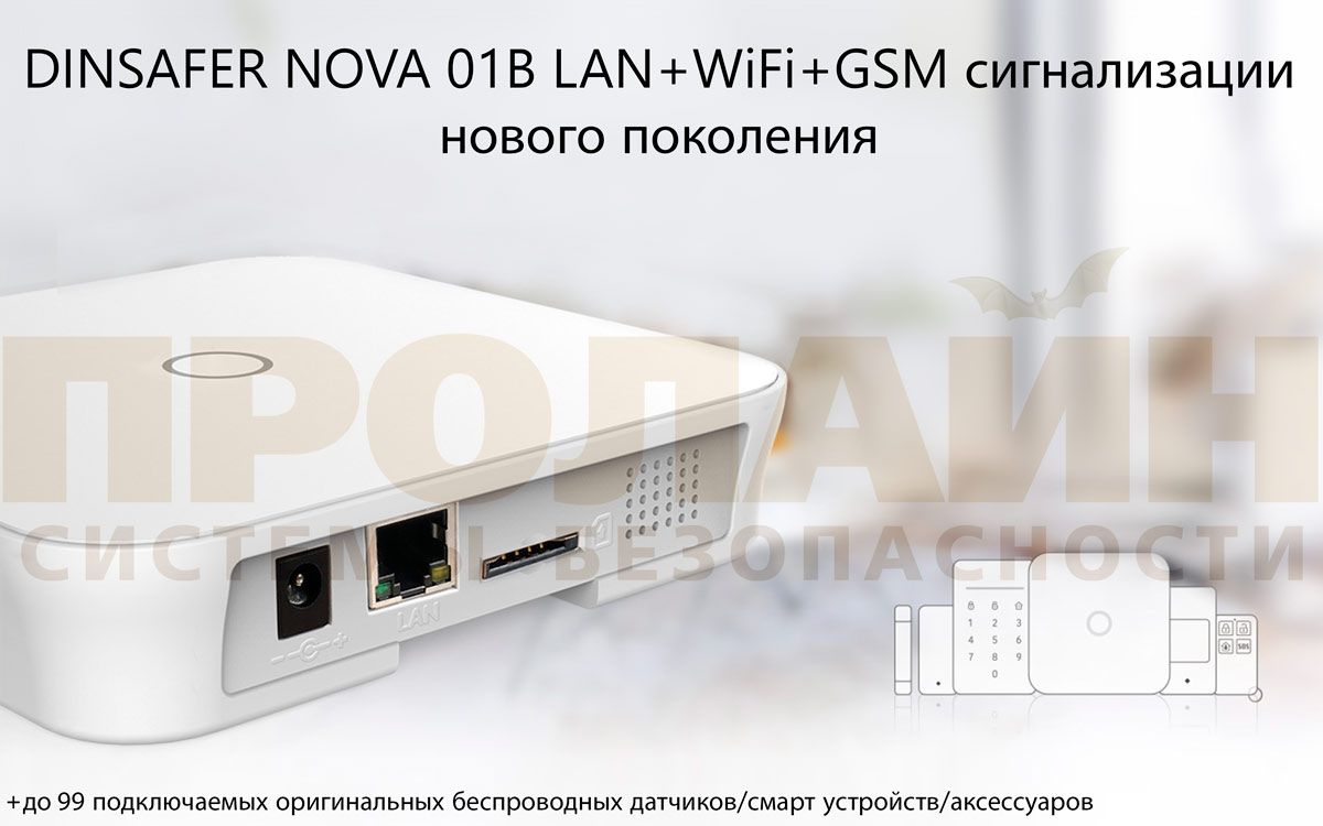 Комплект беспроводной сигнализации Dinsafer NOVA 01B (LAN+WiFi+GSM) купить  в интернет-магазине, цена, отзывы, характеристики. Комплект беспроводной  сигнализации Dinsafer NOVA 01B (LAN+WiFi+GSM)