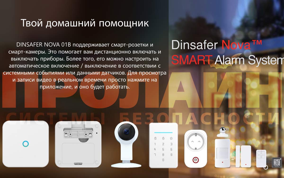 Комплект беспроводной сигнализации Dinsafer NOVA 01B (LAN+WiFi+GSM) купить  в интернет-магазине, цена, отзывы, характеристики. Комплект беспроводной  сигнализации Dinsafer NOVA 01B (LAN+WiFi+GSM)